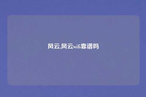 风云,风云wifi靠谱吗