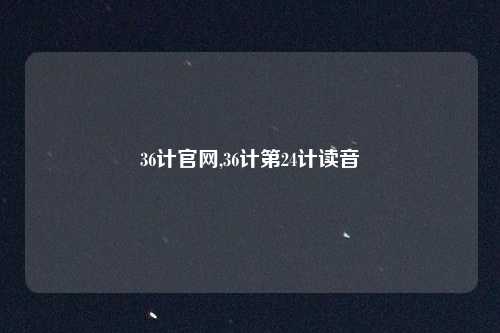 36计官网,36计第24计读音