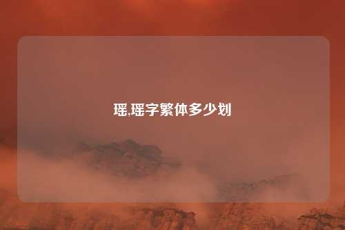 瑶,瑶字繁体多少划