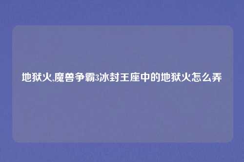 地狱火,魔兽争霸3冰封王座中的地狱火怎么弄