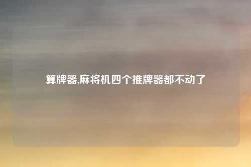 算牌器,麻将机四个推牌器都不动了