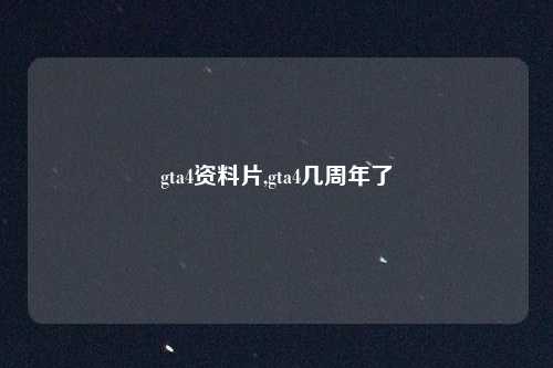 gta4资料片,gta4几周年了