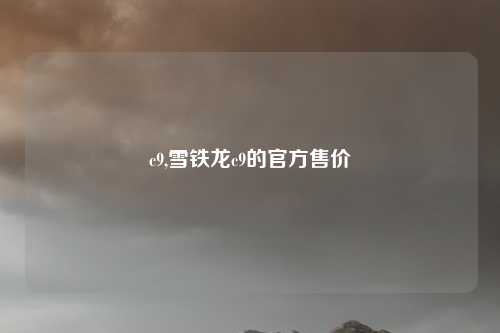 c9,雪铁龙c9的官方售价