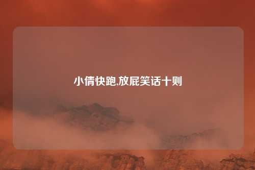 小倩快跑,放屁笑话十则
