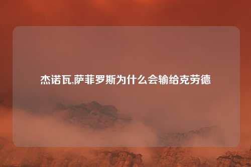 杰诺瓦,萨菲罗斯为什么会输给克劳德