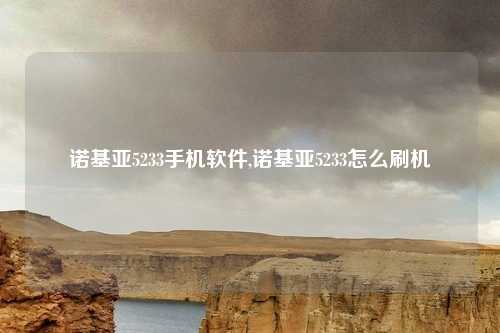 诺基亚5233手机软件,诺基亚5233怎么刷机