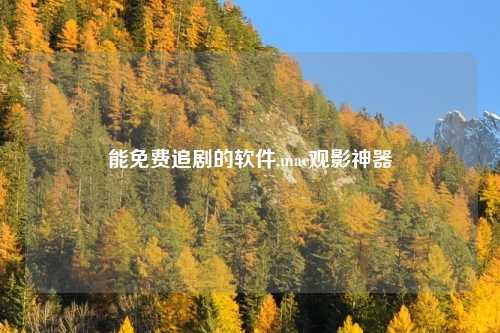 能免费追剧的软件,mac观影神器