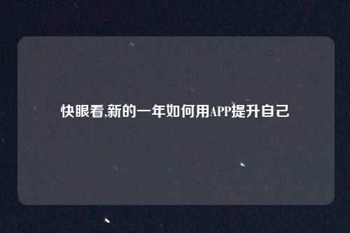 快眼看,新的一年如何用APP提升自己