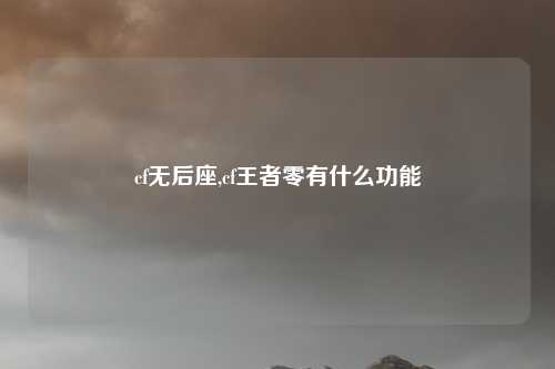 cf无后座,cf王者零有什么功能