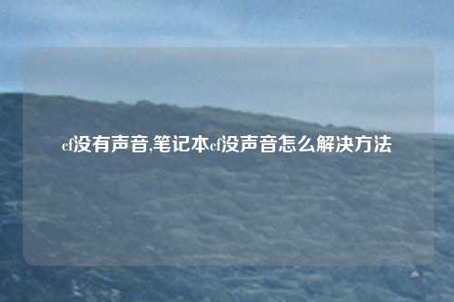 cf没有声音,笔记本cf没声音怎么解决方法