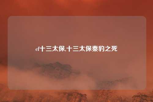 cf十三太保,十三太保秦豹之死