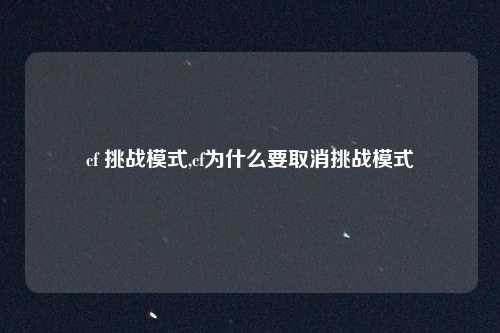 cf 挑战模式,cf为什么要取消挑战模式