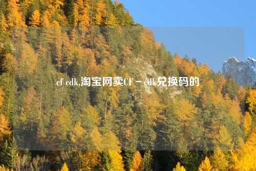 cf cdk,淘宝网卖CF-cdk兑换码的