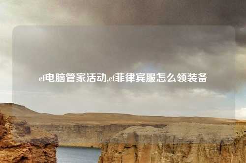 cf电脑管家活动,cf菲律宾服怎么领装备