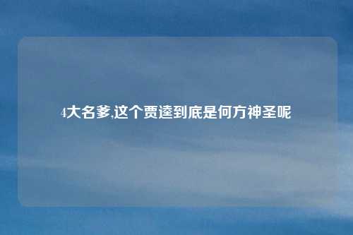 4大名爹,这个贾逵到底是何方神圣呢