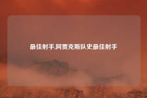 最佳射手,阿贾克斯队史最佳射手