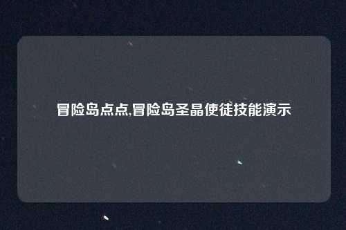 冒险岛点点,冒险岛圣晶使徒技能演示
