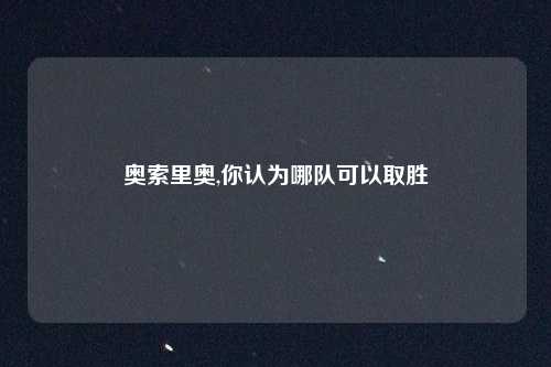 奥索里奥,你认为哪队可以取胜