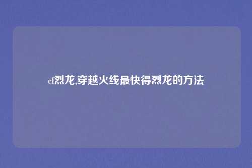 cf烈龙,穿越火线最快得烈龙的方法