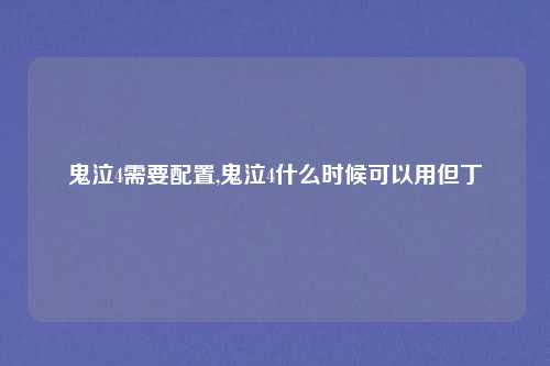 鬼泣4需要配置,鬼泣4什么时候可以用但丁