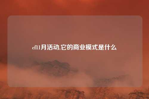 cf11月活动,它的商业模式是什么