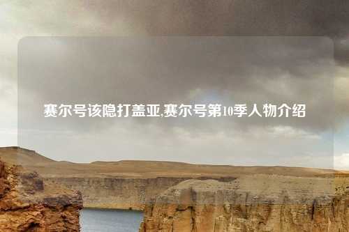 赛尔号该隐打盖亚,赛尔号第10季人物介绍