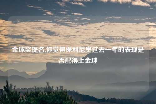 金球奖提名,你觉得保利尼奥过去一年的表现是否配得上金球