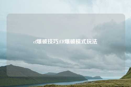 cf爆破技巧,CF爆破模式玩法