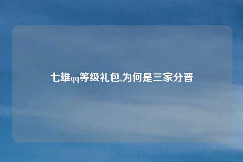 七雄qq等级礼包,为何是三家分晋