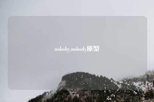 noboby,nobody原型