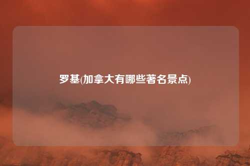 罗基(加拿大有哪些著名景点)