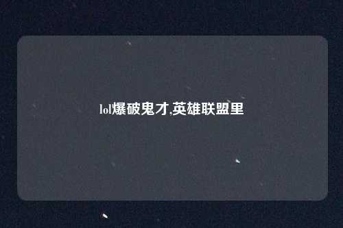 lol爆破鬼才,英雄联盟里