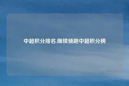 中超积分排名,继续领跑中超积分榜