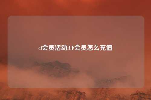 cf会员活动,CF会员怎么充值