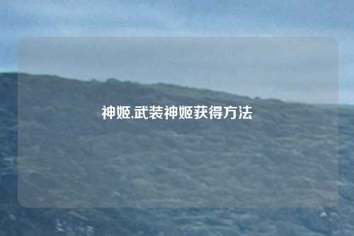 神姬,武装神姬获得方法