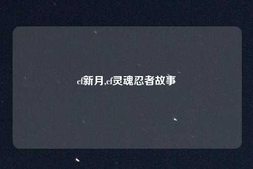 cf新月,cf灵魂忍者故事