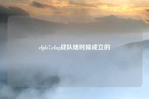 cfpls7,cfag战队啥时候成立的