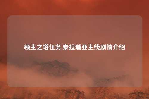 领主之塔任务,泰拉瑞亚主线剧情介绍