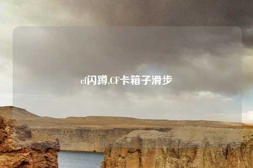cf闪蹲,CF卡箱子滑步