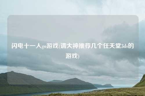 闪电十一人go游戏(请大神推荐几个任天堂3ds的游戏)