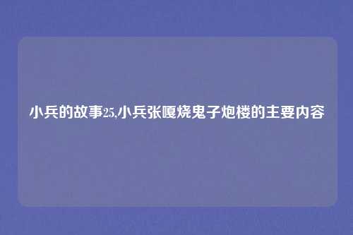 小兵的故事25,小兵张嘎烧鬼子炮楼的主要内容