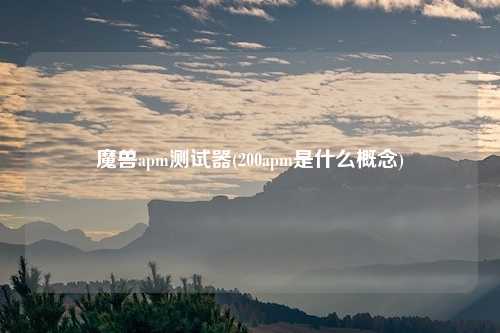 魔兽apm测试器(200apm是什么概念)