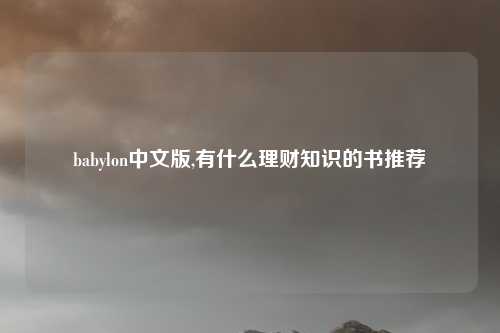 babylon中文版,有什么理财知识的书推荐
