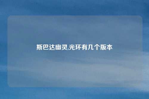斯巴达幽灵,光环有几个版本