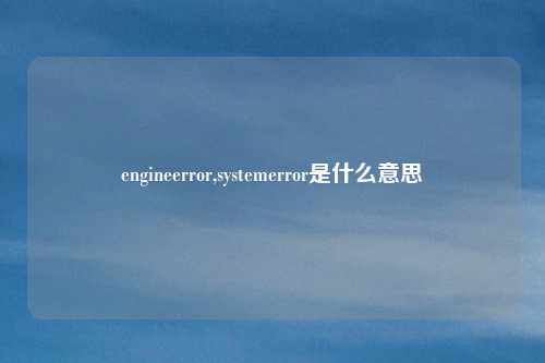 engineerror,systemerror是什么意思