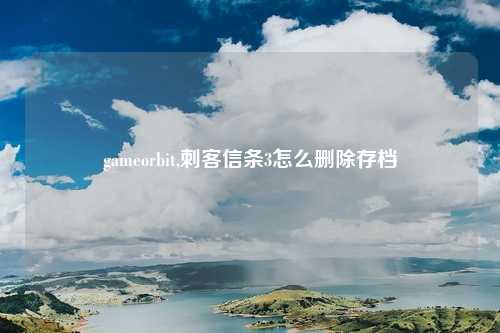 gameorbit,刺客信条3怎么删除存档