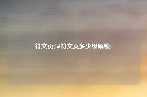符文页(lol符文页多少级解锁)