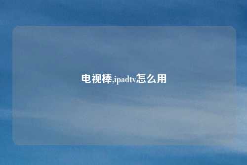 电视棒,ipadtv怎么用