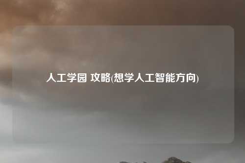 人工学园 攻略(想学人工智能方向)