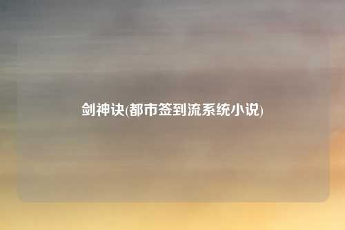 剑神诀(都市签到流系统小说)